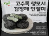 검정깨 인절미