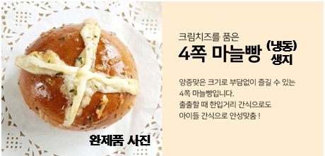 크림을품은마늘빵-생지(4쪽)55g