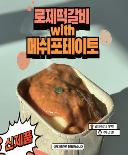 로제떡갈비with메쉬포테이토