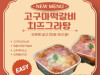 고구마떡갈비치즈그라탕