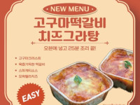 고구마떡갈비치즈그라탕