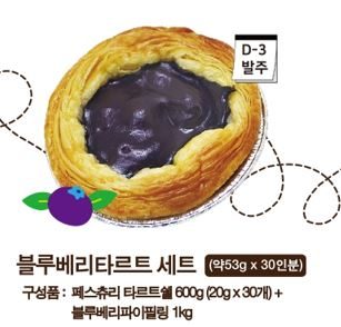 블루베리타르트 세트(약53g*30인분)(D-3발주)