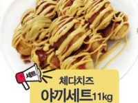 체다치즈야끼세트 11kg