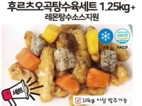 후르츠오곡탕수육세트 1.25kg + 레몬탕수소스지원 세트  (10kg이상발주)