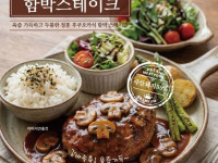 직화 후쿠오카함박스테이크 with 시그니처데미함박소스 세트+양송이슬라이스 지원