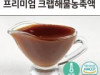 프리미엄 크랩해물농축액
