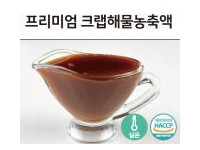 프리미엄 크랩해물농축액