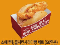 소예 뿌링클치킨사라다빵 세트 (50인분)