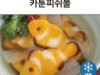 카툰피쉬볼