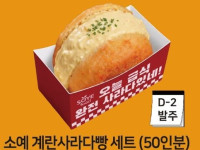 소예 계란사라다빵 세트 (50인분)