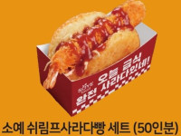 소예 쉬림프사라다빵 세트 (50인분)