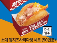 소예 햄치즈사라다빵 세트 (50인분)