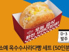 소예 옥수수사라다빵 세트 (50인분)