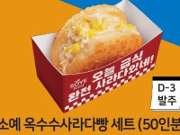 소예 옥수수사라다빵 세트 (50인분)