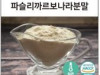 파슬리까르보나라분말