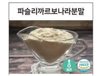 파슬리까르보나라분말