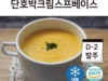 단호박크림스프베이스
