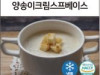 양송이크림스프베이스