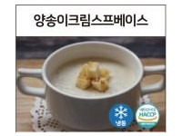 양송이크림스프베이스