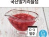 국산딸기리플잼(D-3발주)
