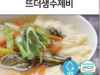 뜨더생수제비