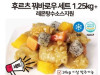 후르츠꿔바로우 세트 1.25kg +레몬탕수소스지원 (10kg이상발주)