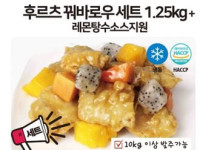 후르츠꿔바로우 세트 1.25kg +레몬탕수소스지원 (10kg이상발주)