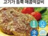 고기가 듬뿍 매콤떡갈비 + 소스 택 1지원