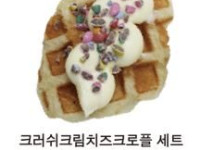 크러쉬크림치즈크로플 세트(60인분)(D-3발주)