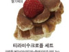 티라미수크로플 세트(60인분)(D-3발주)