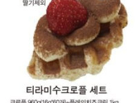 티라미수크로플 세트(60인분)(D-3발주)
