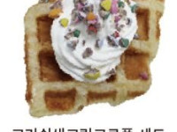 크러쉬생크림크로플 세트(60인분)(D-3발주)