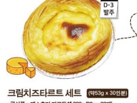 크림치즈타르트 세트(약53g*30인분)(D-3발주)
