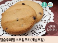 칼슘우리밀 초코칩쿠키(개별포장)(D-2발주)