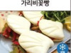 가리비꽃빵