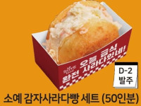 소예 감자사라다빵 세트 (50인분)