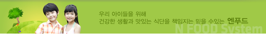 엔푸드시스템