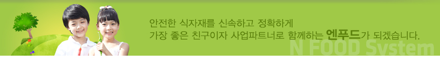 엔푸드시스템
