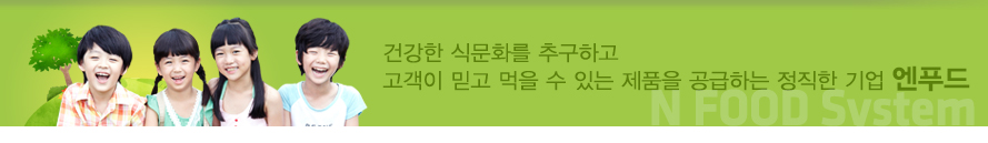 엔푸드시스템