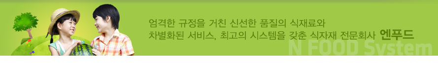 엔푸드시스템