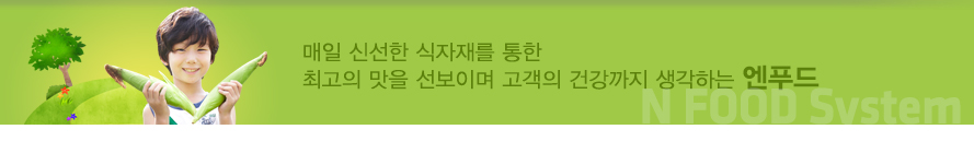 엔푸드시스템