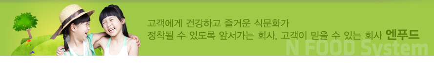 엔푸드시스템