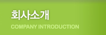 회사소개