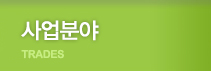 사업분야