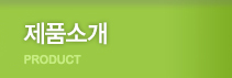 제품소개