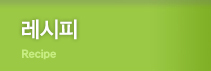 레시피
