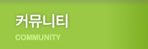 커뮤니티